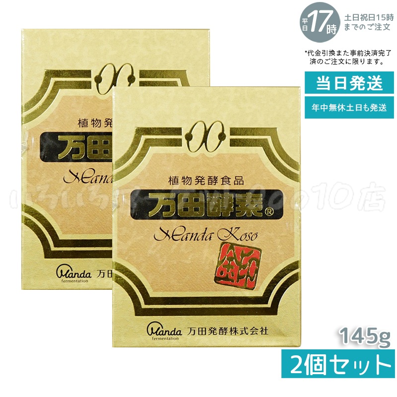 【2個セット】 万田酵素金印 瓶タイプ 145g 植物発酵食品 健康サポート