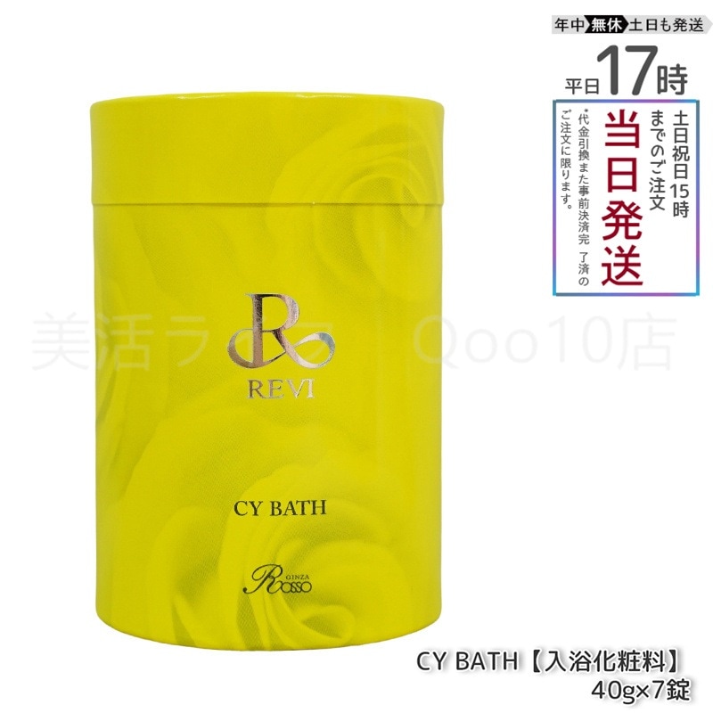 REVI ルヴィ CY BATH CYバス 入浴剤 7錠入