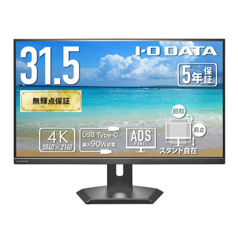 IOデータ　液晶ディスプレイ 5年保証90W給電USB-CLANポート [31.5型 / 4K(3840×2160) / ワイド / 60Hz] ブラック　LCD-CU321D-FX