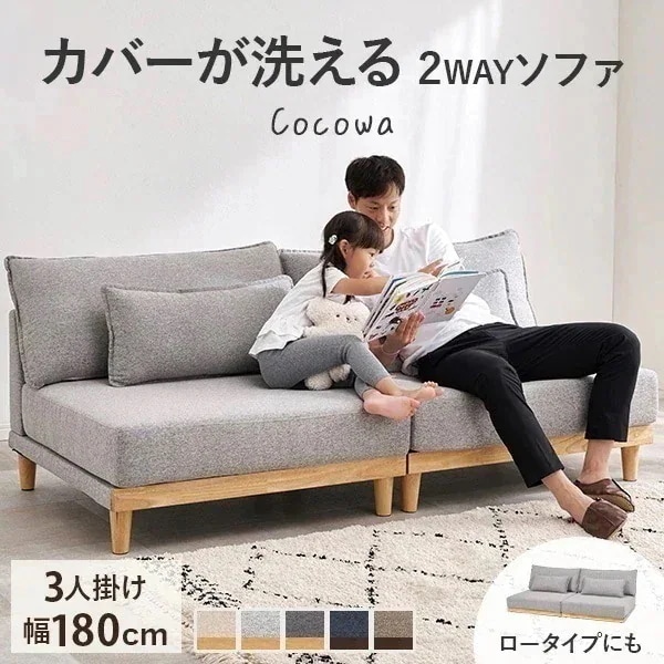 ソファー ソファ 3人掛け 3人 洗える 3人がけ ローソファ 北欧 おしゃれ ロー 脚 取り外し 木製フレーム シンプル お掃除ロボット クッション付 ココワ 脚付き 27,993円