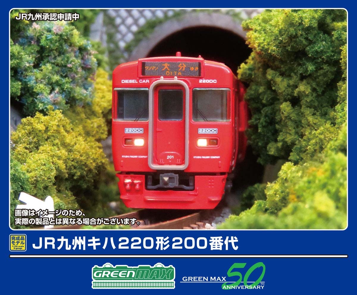 グリーンマックス (N) 32112 JR九州キハ220形200番代 2両編成セット（動力付き） GM 32112 JRキュウシュウ キハ220ガタ 200バンダイ 2R