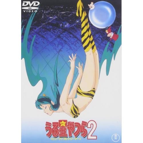 【DVD】うる星やつら2 ビューティフル・ドリーマー