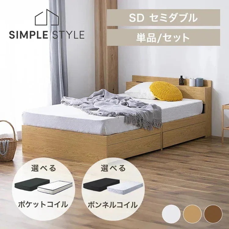【人気商品】収納ベッドSD STB-SD 収納ベッド ベッドセミダブル ホワイト 収納 チェストベッド 収納付 ブラウン ナチュラル 引き出し付き 新生活