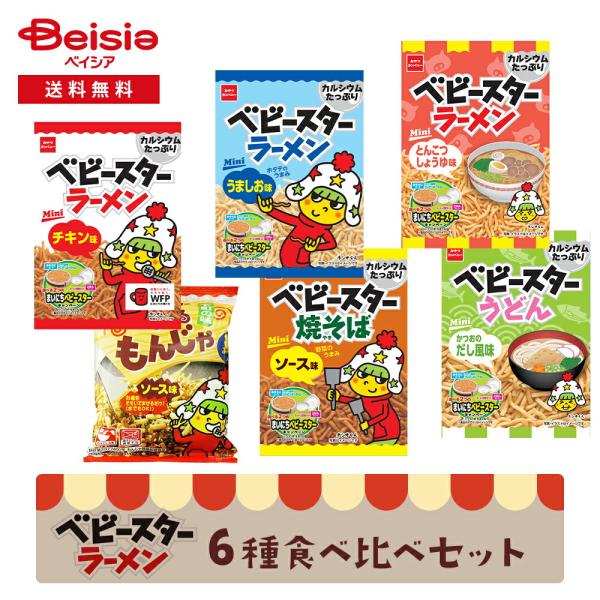 駄菓子 ベビースターラーメン 6種食べ比べセット 【162袋セット】 ベビースター セット ラーメン 6種 ラーメン詰め合わせ おやつ おやつ詰め合わせ 駄菓子 詰