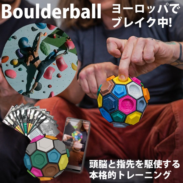 ボルダリング知略ゲーム Boulderball ボルダーボール (送料無料) ボルダリング クライミング トレーニング 知育 パズル 集中力 バランス感覚 創造力 集中力 思考力 指先 筋力 握力