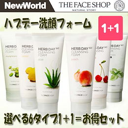 ★選べる1+1お得Set★(THE FACE SHOP ザフェイスショップ)HERB DAY 365 CLEANSING FORM ハブデー 洗顔フォーム クレンジングフォーム アロエ アセロラ レモン インゲン 桃 ミント 選択6タイプお手頃1+1セット【安心・最安値・送料無料・韓国コスメ】