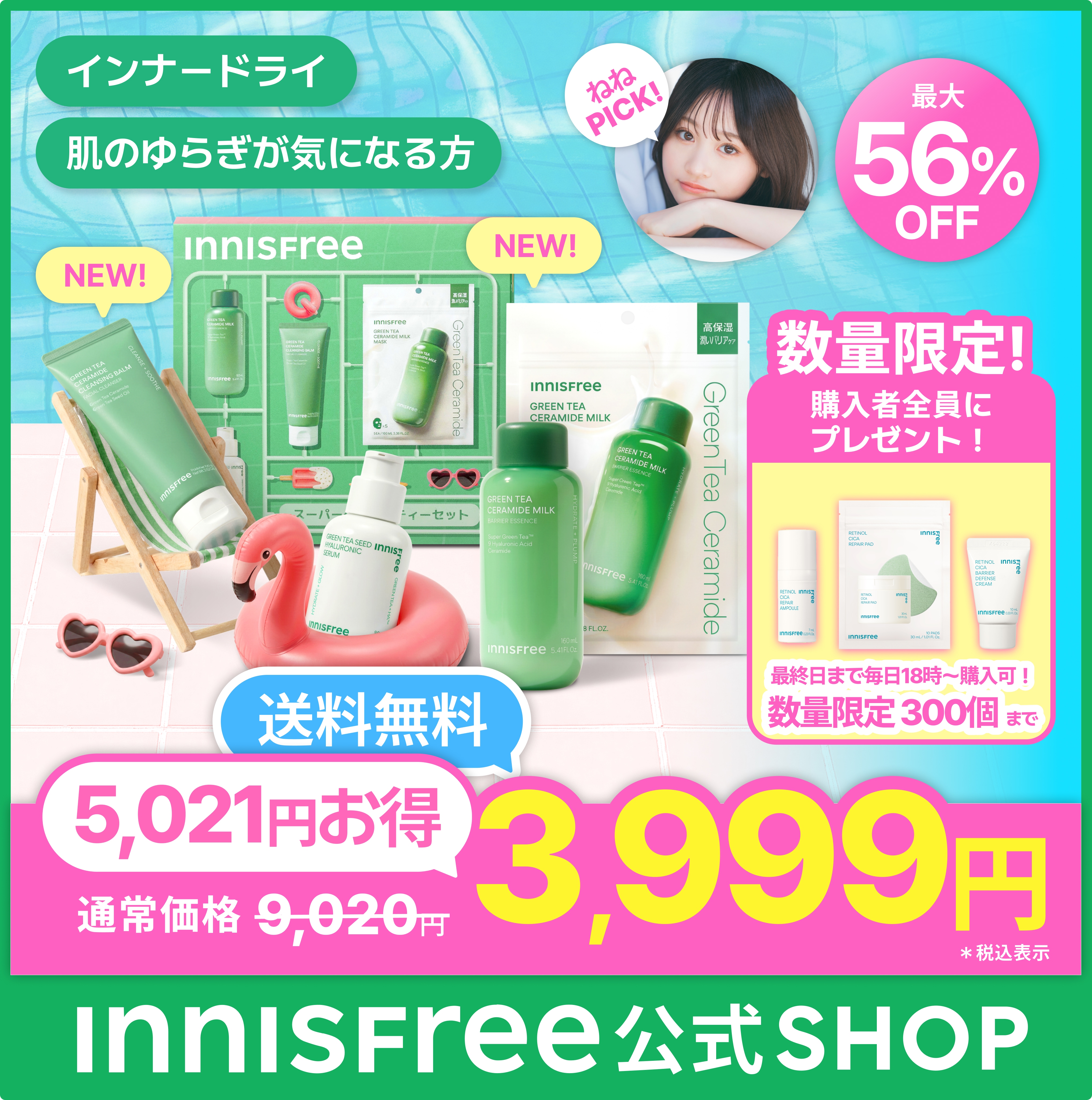 Qoo10] イニスフリー 【特典付きは最終日まで毎日18時～購入可