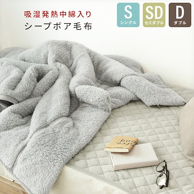 毛布 もこもこシープボア シングルサイズ セミダブ...のサムネイル