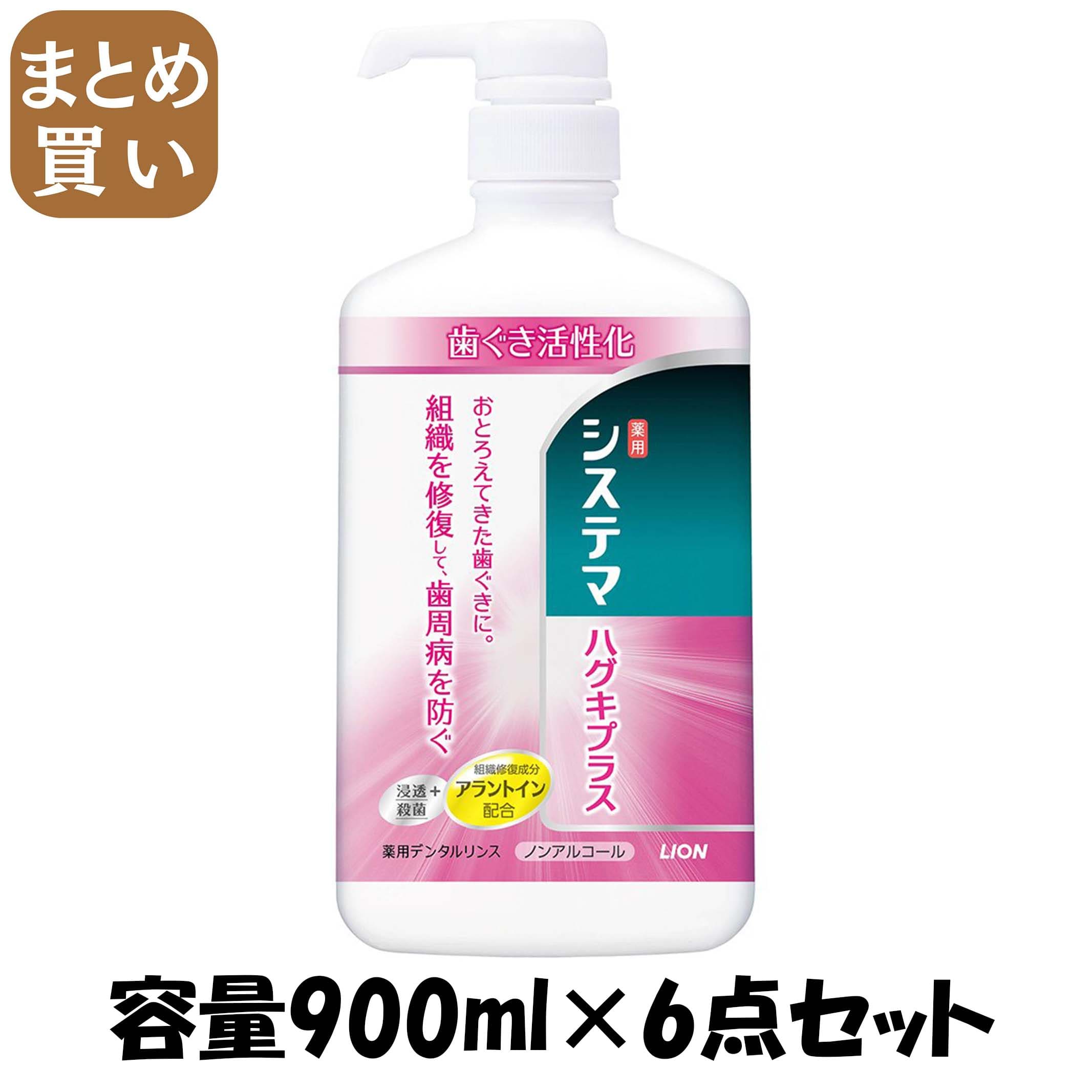 【まとめ買い】システマ　ハグキプラスデンタルリンス 容量900ML×6点セット ライオン マウスウォッシュ