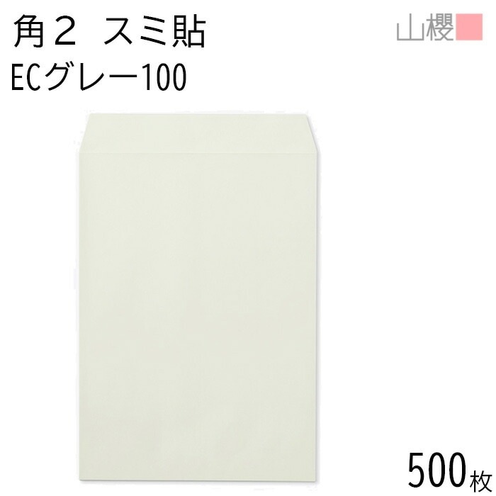 [ケース販売] 山櫻 封筒 角2 スミ貼 ECグレーCoC 紙厚100g 郵便枠ナシ 500枚 / A4用 パステルカラー 無地 郵便番号枠なし 00534044-0500 8,761円