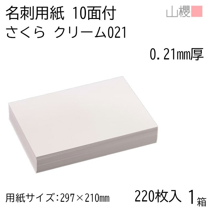 山櫻 名刺 10面付 さくらクリームCoC 021 (薄口) 0.210mm厚 [用紙220枚+C箱20個付] 1箱 / 名刺用紙 A4サイズ 小箱付 クリーム 無地 00143026-0001