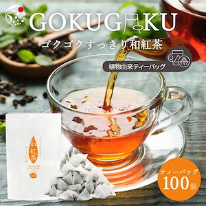 和紅茶 国産 ティーバッグ 紅茶 ゴクゴクすっきり 入れるだけ 2gx100p ホット アイス お湯出し 水出し 国産 静岡県産 牧之原 メール便 お茶 ティーパック