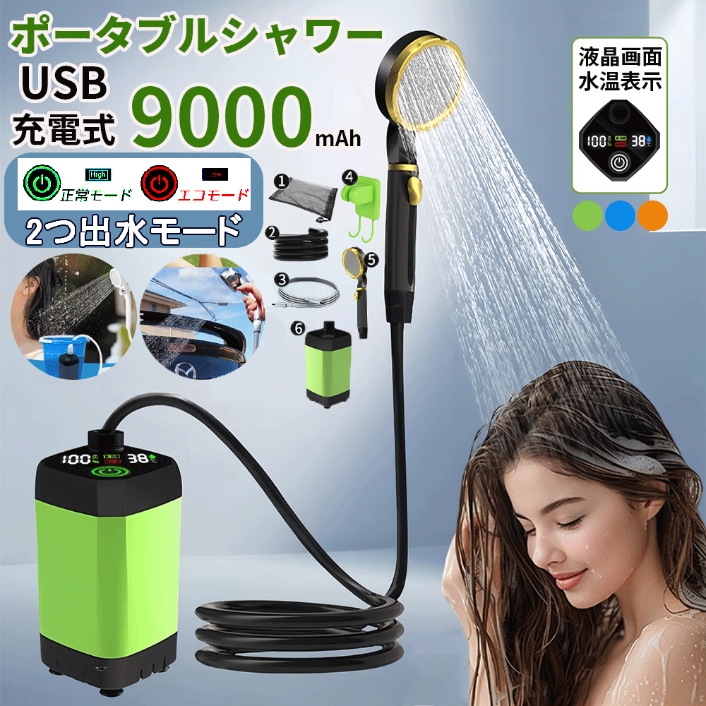 9000mah　災害対策 ポータブルシャワー アウトドアシャワー USB充電式 大容量 簡易シャワー 電動シャワー 収納袋　キャンプ 携帯シャ 節水 キャンプシャワー 水流量無段階調節 シャワー ポ