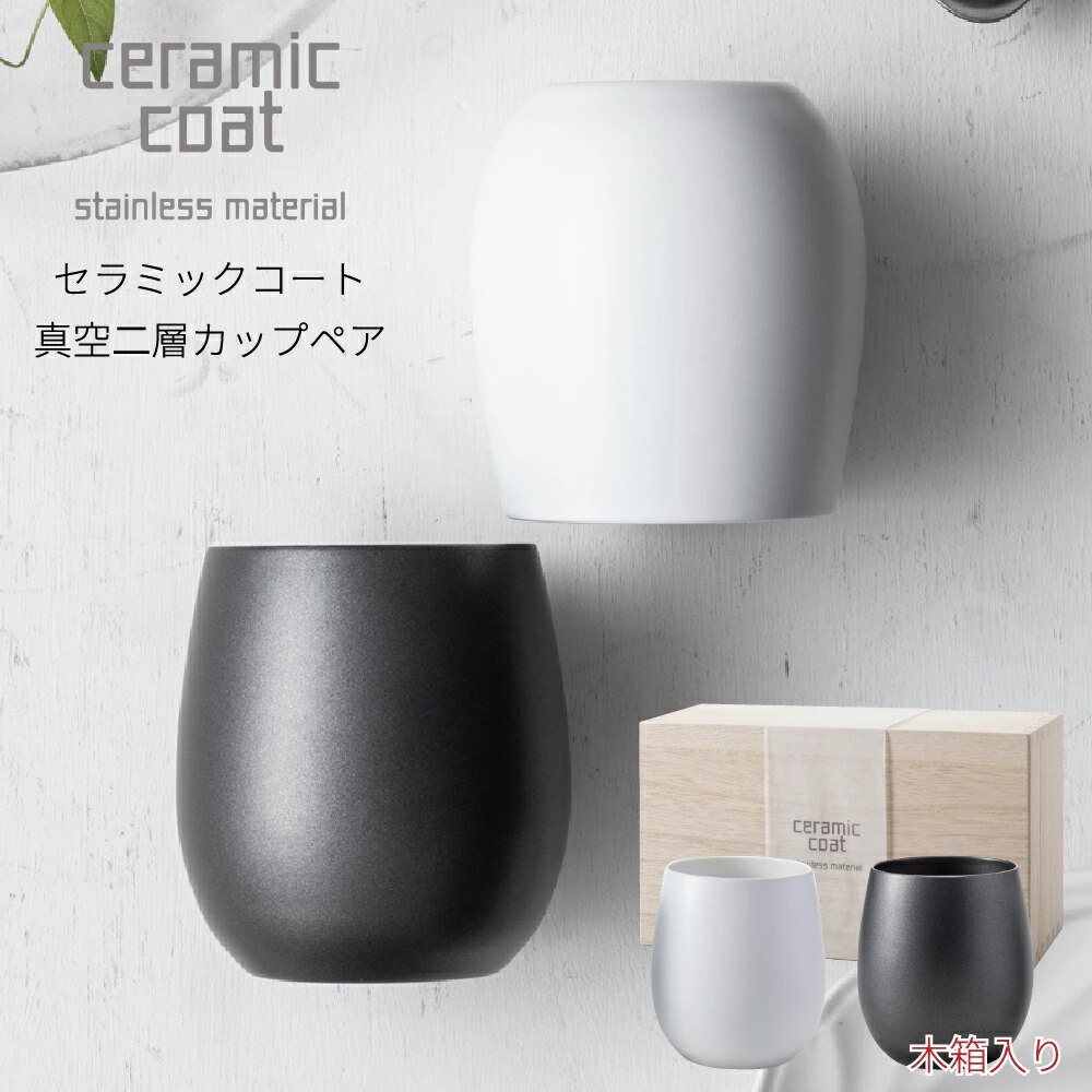 セラミックコート 真空二層カップペア 食器 プレゼント おしゃれ 結婚祝い 誕生日