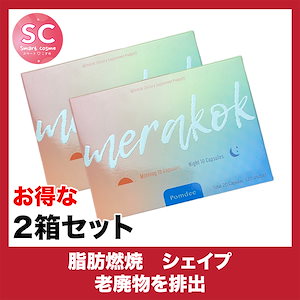 merakok(メラクック)お得な2個セット 2種類のサプリ組み合わせ