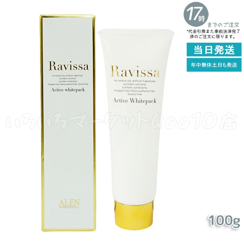 ラヴィーサ アクティブホワイトパック 100g Ravissa クリームパック