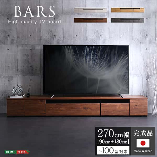 日本製 テレビ台 テレビ ボード 270cm幅 BARS バース ローボード 国産 TV テレビラック 引き出し収納 オープン収納 新生活 引越し 家具 北海道追加送料 沖縄離島はお届け不可