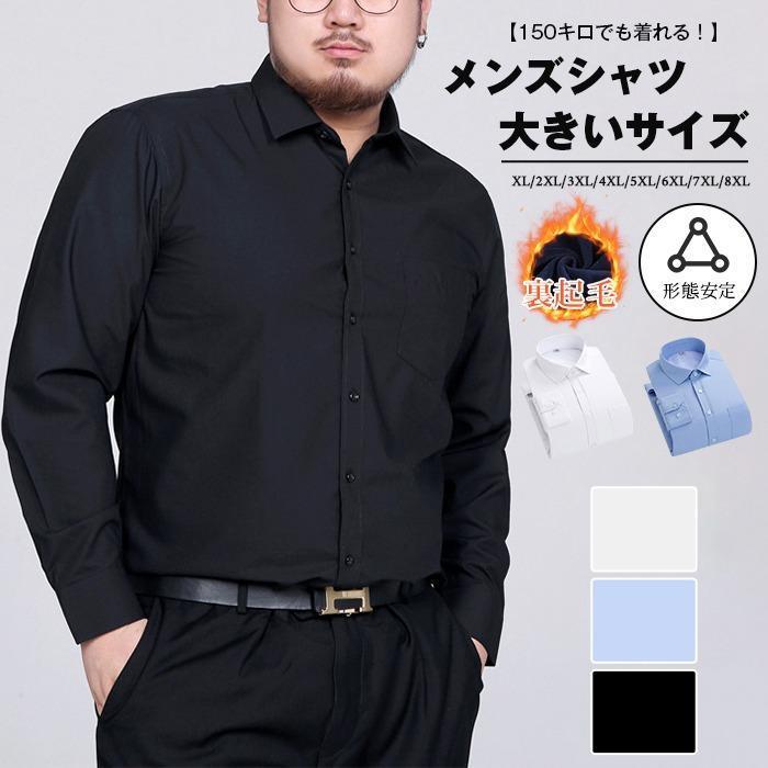 ビッグサイズ シャツ メンズ 長袖 大きいサイズ L~8XL ぽっちゃりさん ノーアイロン ワイシャツ 裏起毛 暖かい