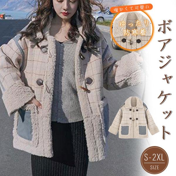 新品 大人気 ボアジャケット レディース ボア ブルゾン アウター フリース 冬 防寒 防風 あったか 暖かい チェック柄 モコモコ 韓国風 モッズコート