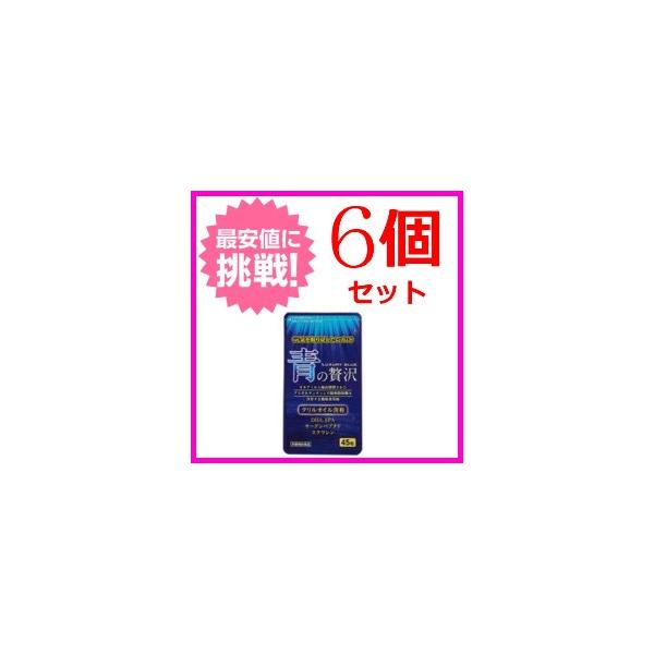 青の贅沢 45粒 6個セット クリルオイル 南極オキアミオイル アスタキサンチン 不飽和脂肪酸 ＤＨＡ ＥＰＡ 中央薬品