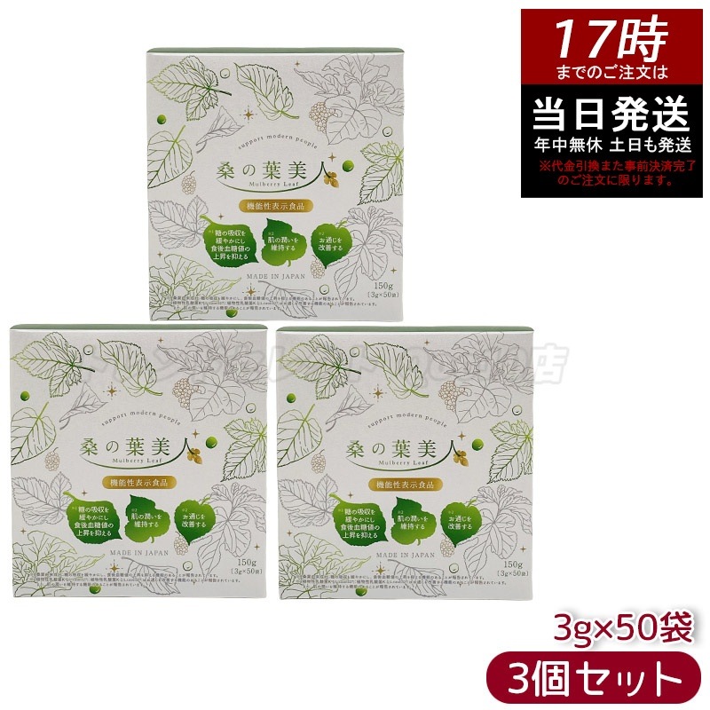 【3個セット】ポリシー化粧品 桑の葉美人 3g×50袋 国産桑の葉100％使用 食物繊維豊富 糖質ケア 無添加 ダイエット ダイエットサポートに人気 健康茶 スティックタイプ 青汁 粉末タイプ