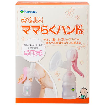 他サイト： カネソン(Kaneson) さく乳器 ママらくハンドαの商品画像