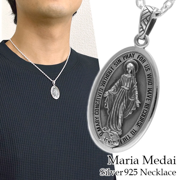 不思議のメダイ シルバー ネックレス (チェーン付き) 聖母マリア ペンダント シルバー925
