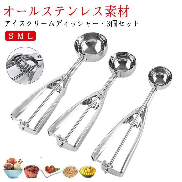 アイスクリームディッシャー 3個セット S M L ステンレス アイスクリームスプーン アイススクープ 業務用 飲食店 スプーン 小さい 料理用 キッ