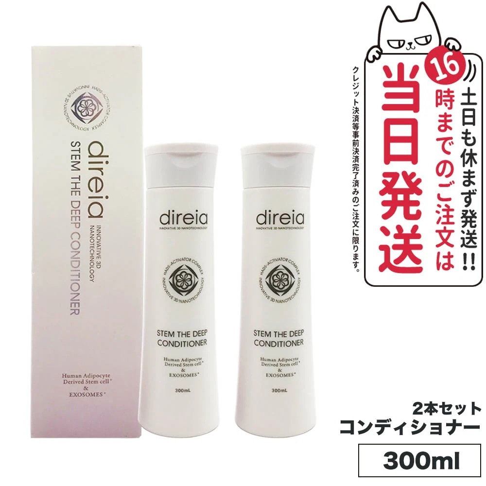 【2個セット 国内正規品】ディレイア ステム ザ ディープコンディショナー300ml Direia ノンシリコン 保湿