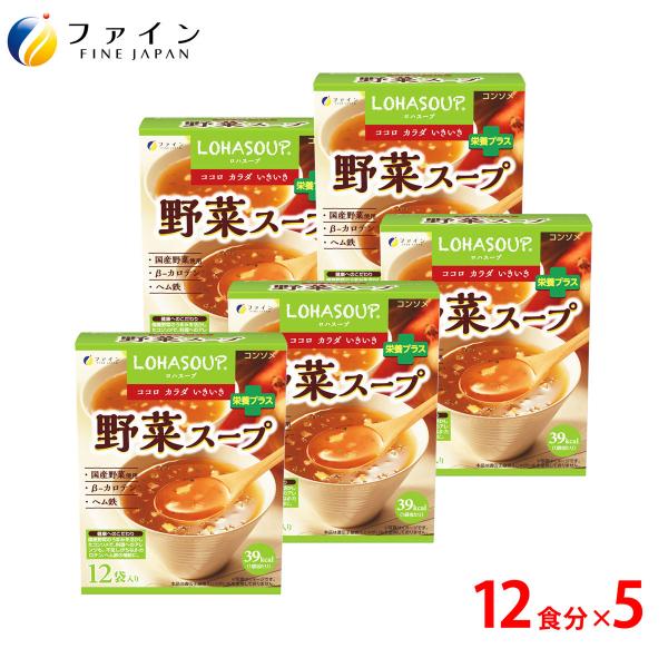 野菜スープ 12食入 5個セット 非常食 保存食 レトルト コンソメタイプ 食物繊維 ヘム鉄 ビタミンA 配合 国産野菜 使用 ファイン