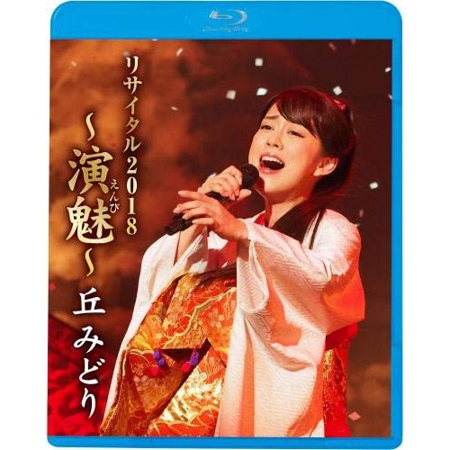 丘みどり ／ 丘みどりリサイタル2018演魅(Blu-ray Disc) (Blu-ray) KIXM-342