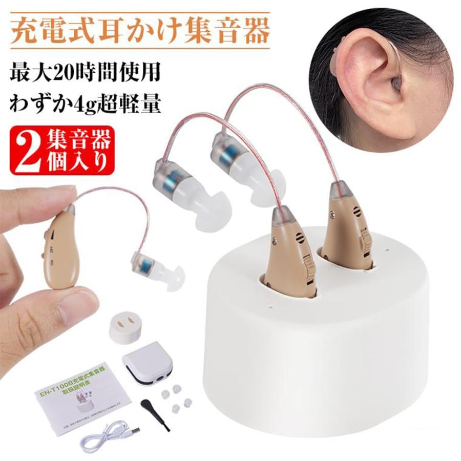 集音器 耳掛け式 2個セット USB充電式 小型 左右両用 集音機 しゅうおんき 両耳片耳 2024最新 高齢者 使いやすい ハウリング抑制 4g超軽量 敬老日