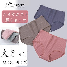 ハイウエスト ショーツ 大きいサイズ M-4XL 綿 ショーツ 2重仕立て 冷え対策 お腹暖かい パンツ 下着 ショーツ レディース