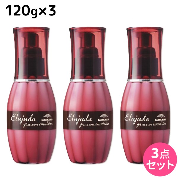 エルジューダ グレイスオン エマルジョン 120g 3個 セット
