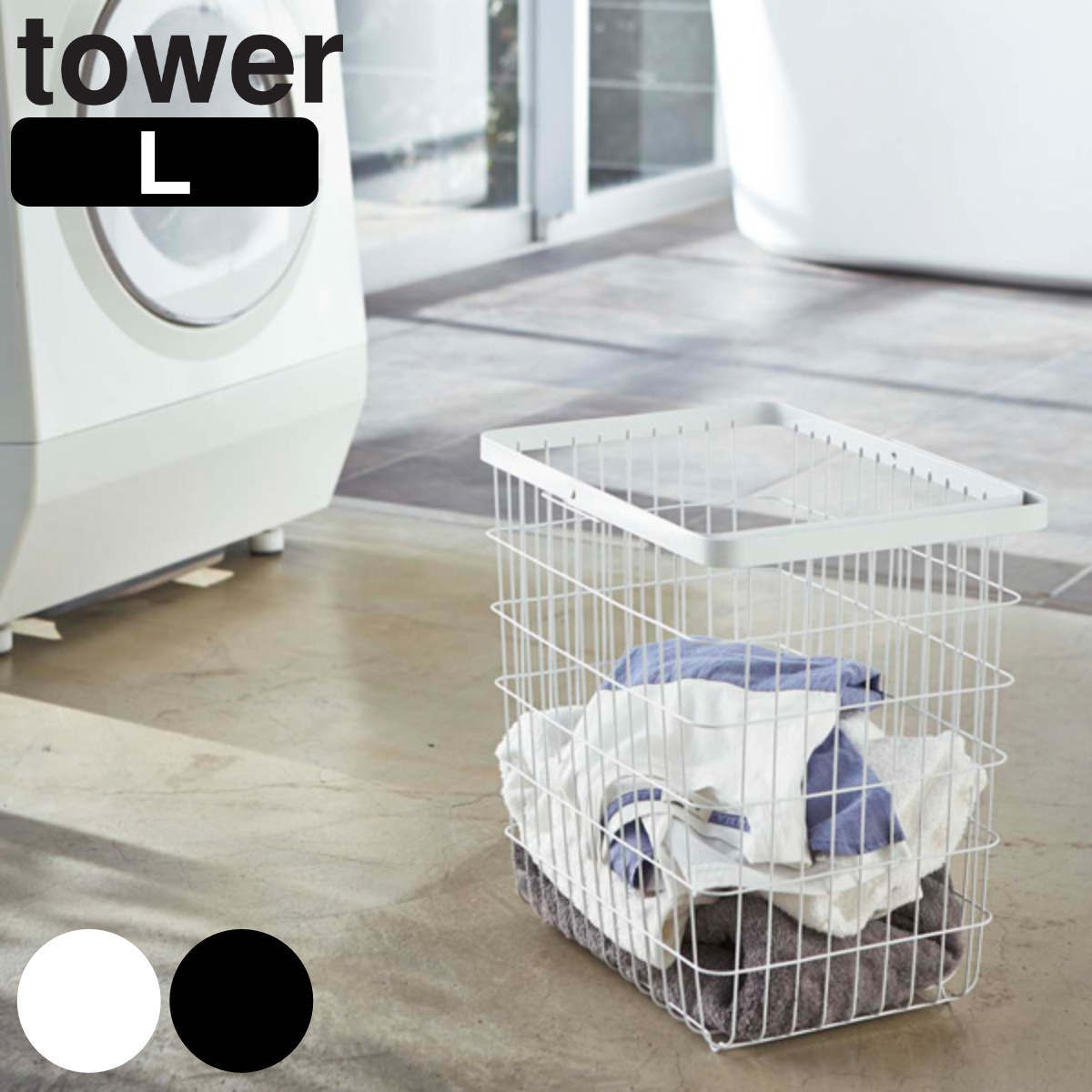 tower ランドリーワイヤーバスケット L タワー 山崎実業 タワーシリーズ 洗濯かご ワイヤー おしゃれ ランドリー 洗濯カゴ 洗濯物入れ 洗濯物 かご 脱衣かご 脱衣カゴ 5,346円