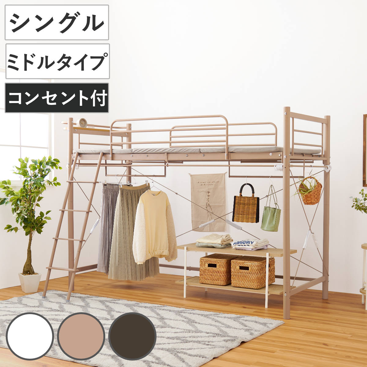 ロフトベッド シングル ミドルタイプ カーテン取付可能 2口コンセント付 2WAY ベッド 低め カーテンレール付 コンセント付 シングルベッド ロフト 宮棚 耐荷重100kg 28,113円