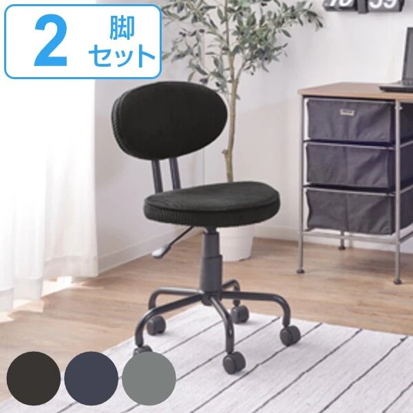 デスクチェア 2脚セット 座面高48－58cm クッション コーデュロイ 高さ調整 コンパクト