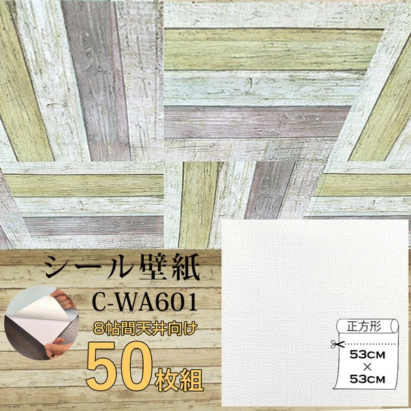 超厚手 壁紙シール 壁紙シート 天井用 8畳 C-WA601 ホワイト 50枚組 premium ウォールデコシート