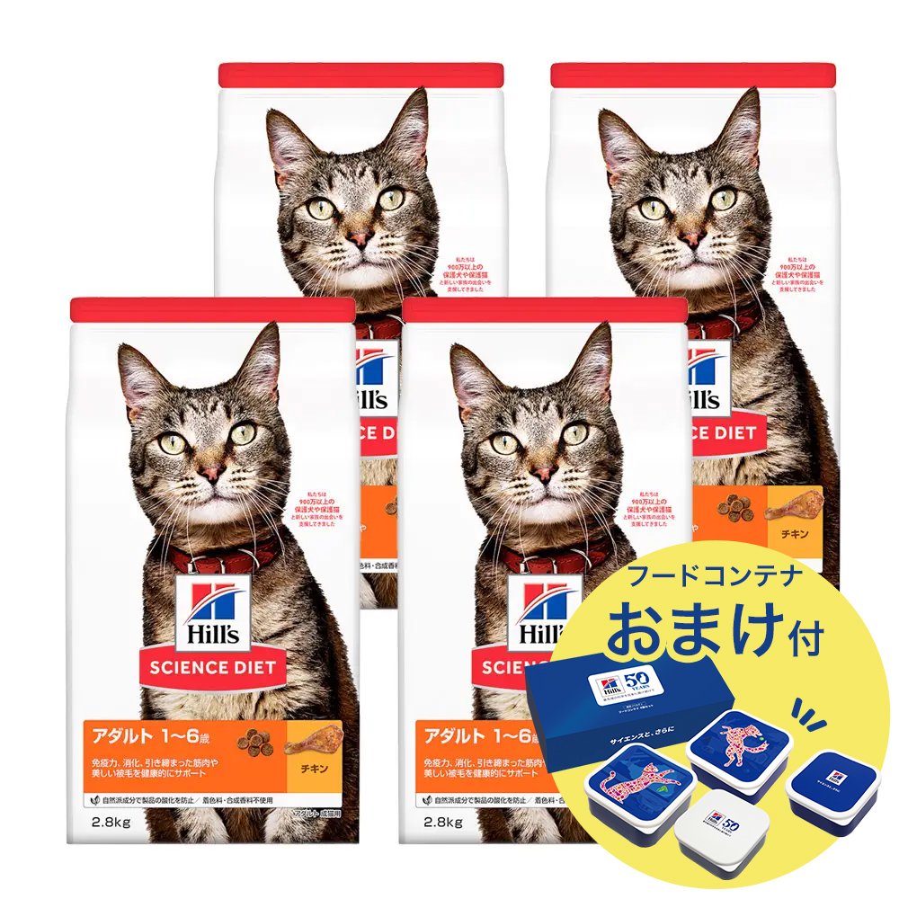 キャットフード　サイエンスダイエット　アダルト　１ー６歳　成猫用　チキン　２．８ｋｇX４　おまけ付　お一人様１点限り　ヒルズ　猫　ドライ　ＣＲＣ35―15―32―10―15
