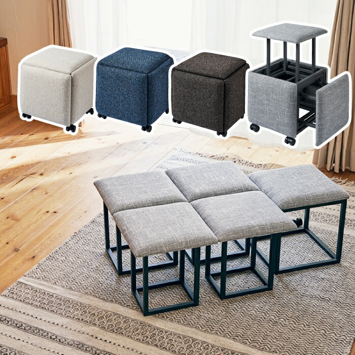 スツール 収納 チェア おしゃれ 5in1 コンビネーションスツール いす イス オットマン サイドテーブル 家具 コンパクト 家族 1人掛け 2WAY ファブリック 布張り インテリア リビング