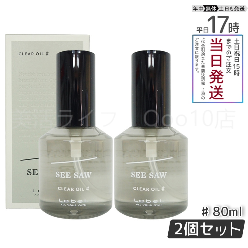 【2個セット】 ルベル シーソー クリアオイル シャープ 80ml LEBEL SEE SAW