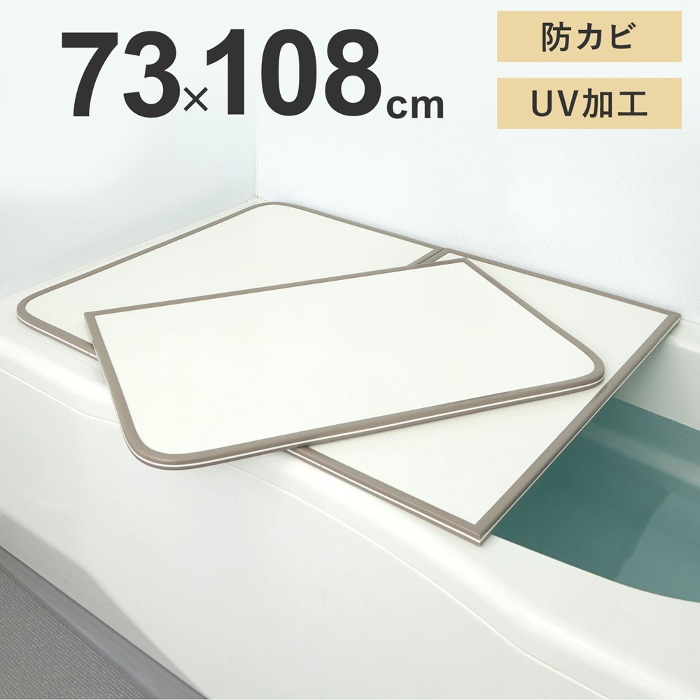 ミエ産業 風呂ふた 組み合わせ 防カビ UV加工 730X1080mm L11 2枚組 風呂フタ ふろふた 風呂蓋 組合せ 組合わせ