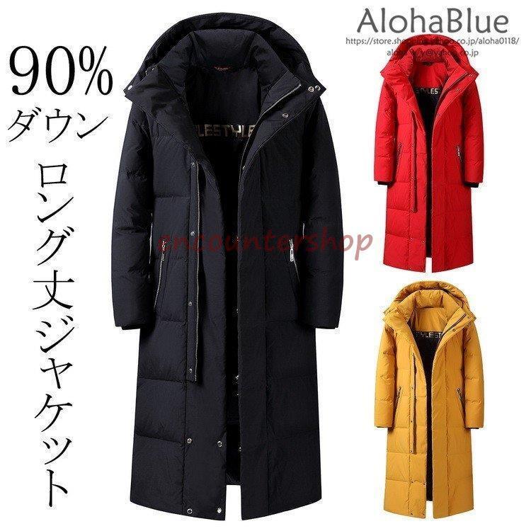 秋冬の応援!在庫処分セール 返品交換不可 ダウンジャケット メンズ アウター ロングコート ジャケット フード付き ダウンコート ブラック 黒