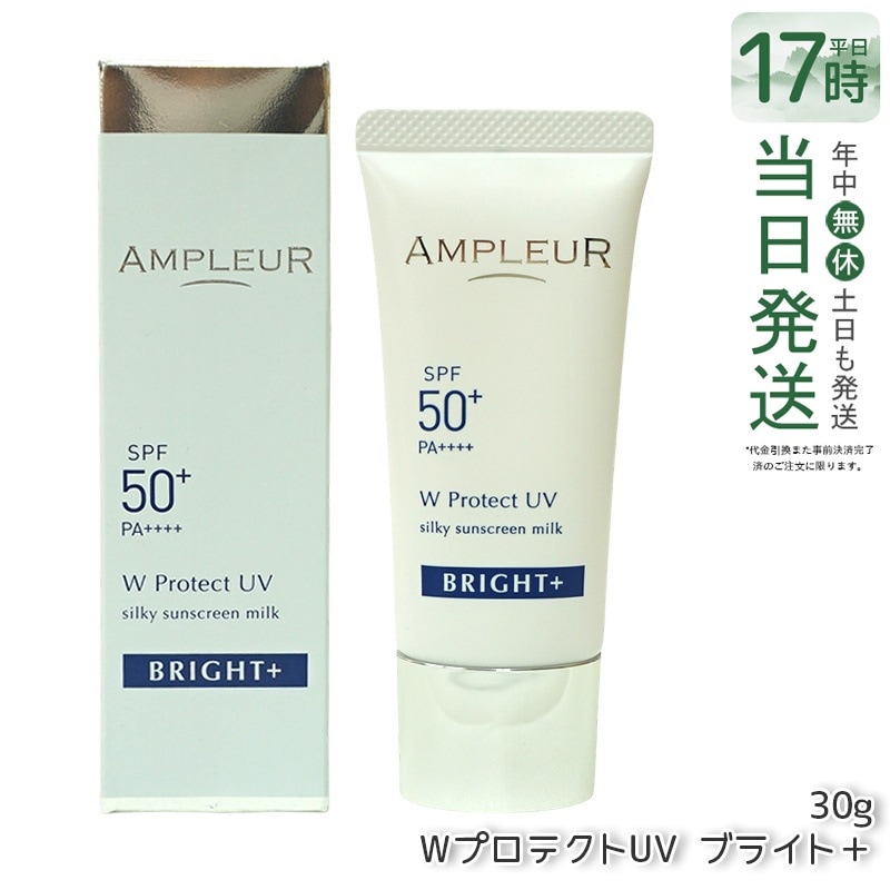 アンプルール WプロテクトUV ブライト+ 30g SPF50+ PA++++ 日焼け止め美容液 UV美容液 化粧下地 化粧直し 紫外線 uvカット ナイアシンアミド ビタミンC ampleur