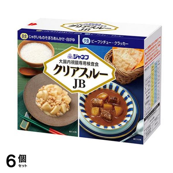 ジャネフ 大腸内視鏡専用検査食 クリアスルーJB AR 2食セット 6個セット