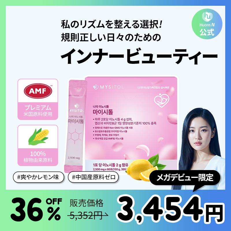 私の イノシトール マイシトール 60本