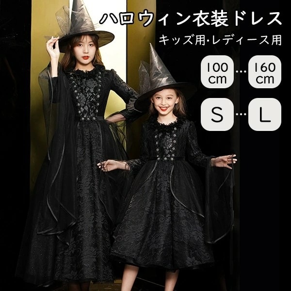 特別アクセス権ハロウィン キッズドレス ドレス レディース 親子お揃い 魔女 ウイッチ ハット ロングドレス 長袖 ロング丈 コスプレ コスチューム衣装 子供ドレス 上品 エレガント 女の子 子供 か