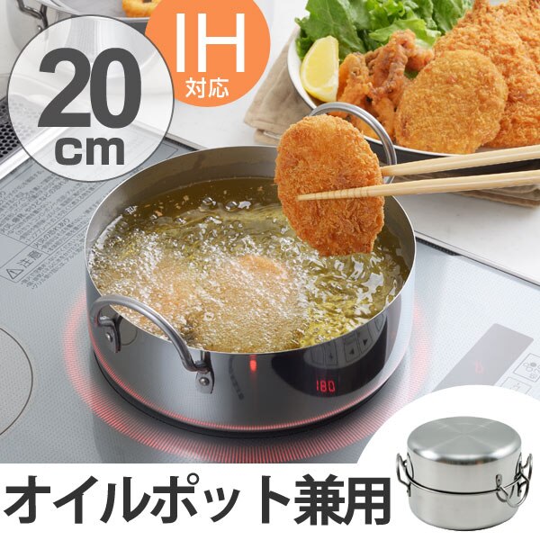 天ぷら鍋 20cm IH対応 取っ手も場所を取らない油ターン オイルポット 網皿付き 日本製 ガス火 IH 対応 油ポット 両手鍋 揚げ物鍋 網付き オイルポット兼用 20センチ フライヤー