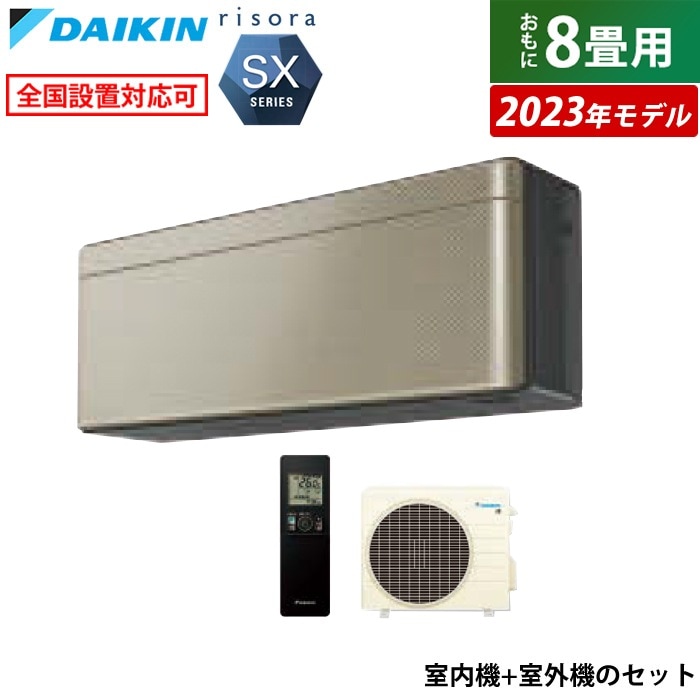 エアコン 8畳用 2.5kW リソラ SXシリーズ 2023年モデル S253ATSS-N-SET ツイルゴールド F253ATSSK + R253ASS