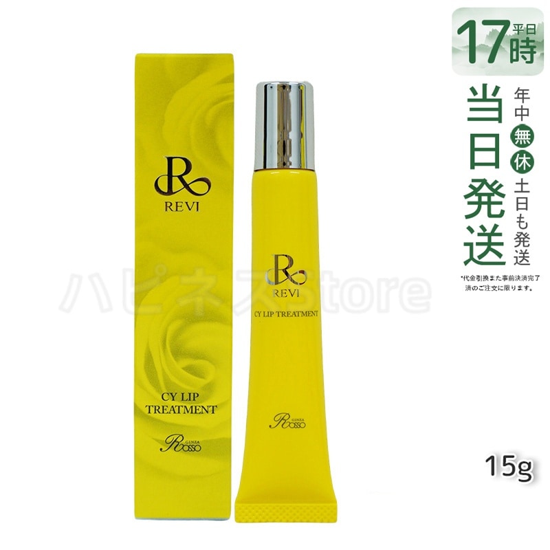 revi ルヴィ CY リップトリｰトメント15g 正規品 保湿ケア リップケア 容因子細胞美 REVI 銀座ロッソ ROSSO